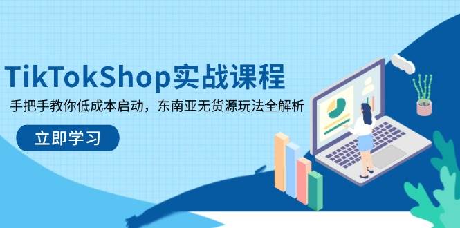 （14269期）TikTokShop实战课程，手把手教你低成本启动，东南亚无货源玩法全解析-悟空知识星球