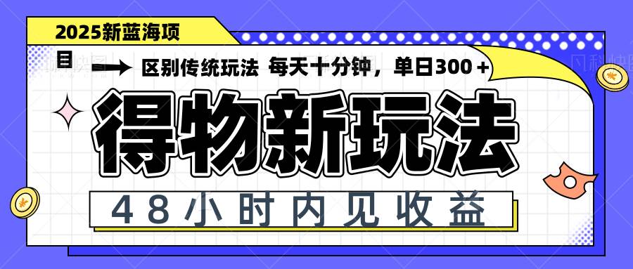 （14624期）得物新玩法，48小时内见收益，一天变现300＋，可矩阵-悟空知识星球