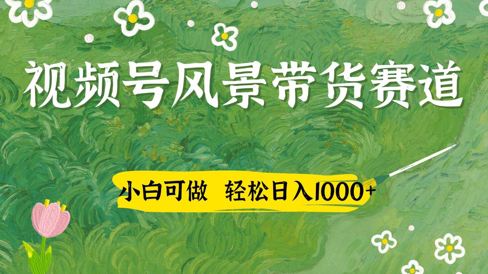 视频号AI风景加国学文案带货赛道，小白可做，轻松日入四位数-悟空知识星球