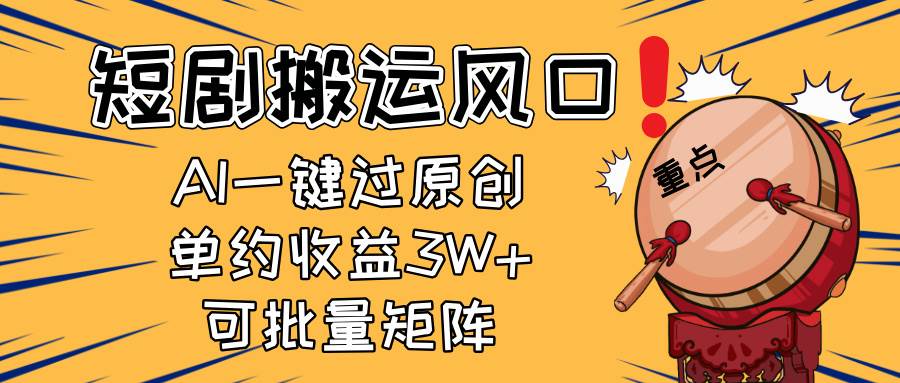 （14282期）2025短剧搬运风口！复制粘贴AI一键过原创，单月收益3W+，新手可矩阵放…-悟空知识星球