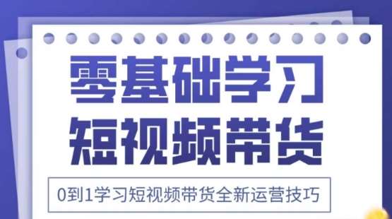 2025抖音全新短视频带货运营技巧,千款图片+万条文案+详细视频课程,零基础学习短视频带货-悟空知识星球