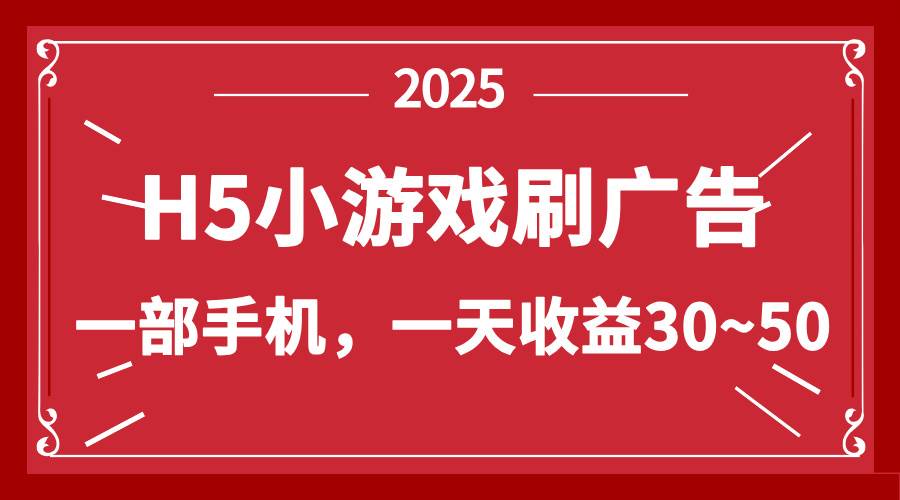 （14435期）零撸新项目！H5小游戏刷广告，单设备一天收益30~50-悟空知识星球