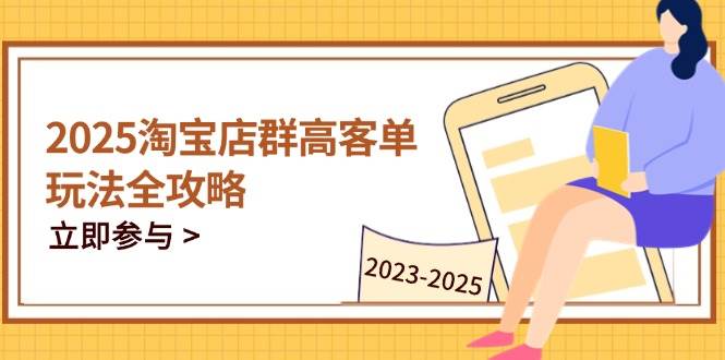 （14568期）2025淘宝店群高客单玩法全攻略，把握高客单关键技巧，精通全周期运营-悟空知识星球