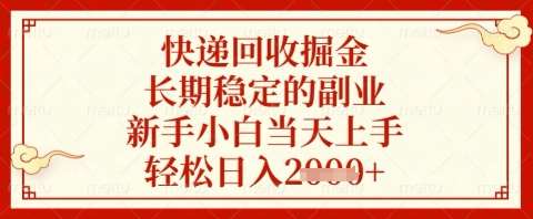 快递回收掘金项目，长期稳定的副业，新手小白当天上手，轻松日入几张【揭秘】-悟空知识星球