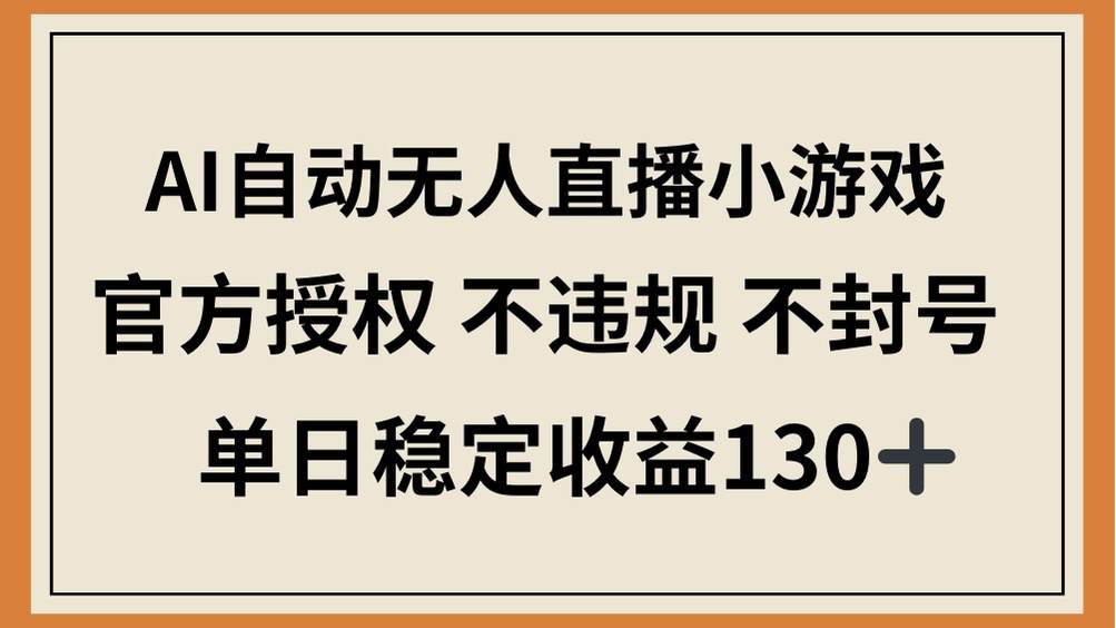 （14438期）AI自动无人直播小游戏，官方授权 不违规 不封号，单日稳定收益130+-悟空知识星球