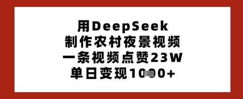 用DeepSeek制作农村夜景视频，一条视频点赞23W，单日变现多张-悟空知识星球