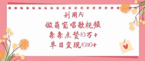 利用Ai做萌宠唱歌视频，条条点赞10W+，单日变现1k-悟空知识星球