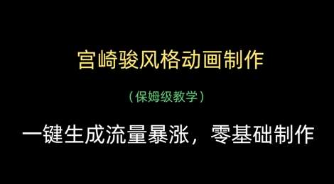 宫崎骏风格动画制作,一键生成流量暴涨,保姆级教学-悟空知识星球