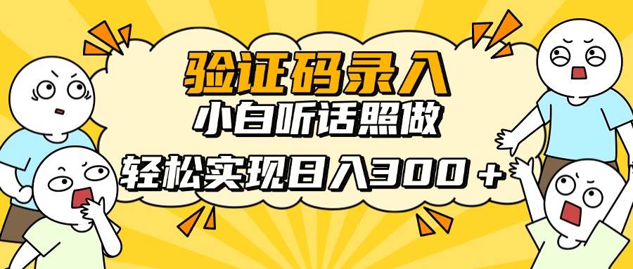（14408期）信息录入项目，10秒一单，新手小白听话照做快速上手，实现日入300＋-悟空知识星球