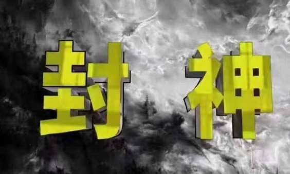 封神之路-征服普通人的核心密法，99%的大神不会告诉你的核心真相-悟空知识星球