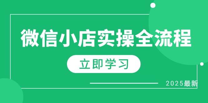 （14529期）微信小店实操全流程，专属达人佣金、1688一件代发、商品预售、选品技巧等-悟空知识星球
