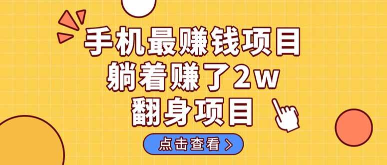 （14539期）暴利项目，手机一键代发视频被动收入1000+，零成本做老板长期管道收益！-悟空知识星球