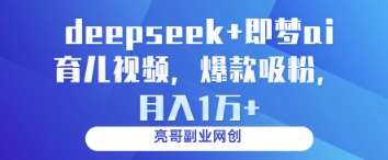 deepseek+即梦ai育儿视频，爆款吸粉，月入1w-悟空知识星球
