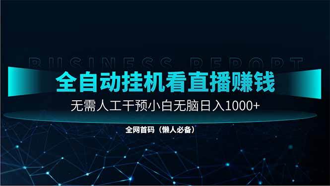 （14483期）直播助手全自动看大平台直播赚钱，全自动无需人工干预，小白无脑日入1000-悟空知识星球