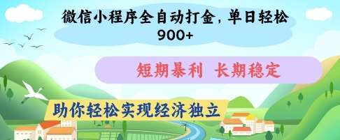 微信小程序全自动打金，单日轻松几张，短期暴利，长期稳定，助你轻松实现经济独立【揭秘】-悟空知识星球