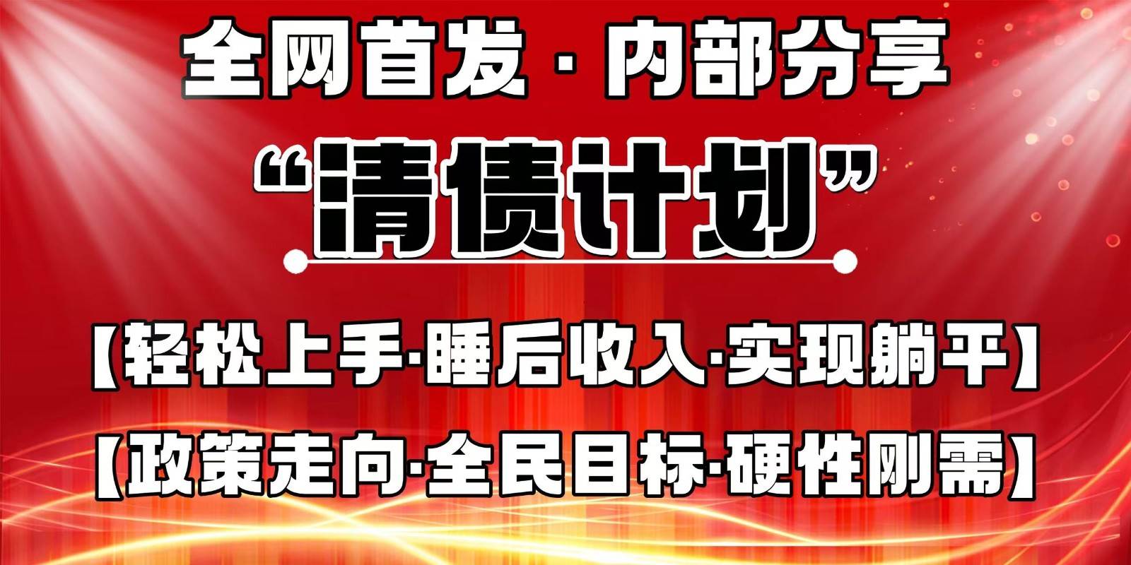 全网首发，内部分享，持续管道收益，真正可发展的事业，自己做老板-悟空知识星球