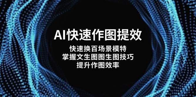 （14430期）AI快速作图提效，快速换百场景模特，掌握文生图图生图技巧，提升作图效率-悟空知识星球