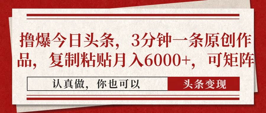 （14437期）撸爆今日头条，3分钟一条原创作品，复制粘贴月入6000+，可矩阵-悟空知识星球