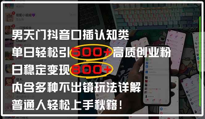（14506期）男天门抖音口播日引500+创业粉全拆解！日稳定变现500+，多种不出镜玩法…-悟空知识星球