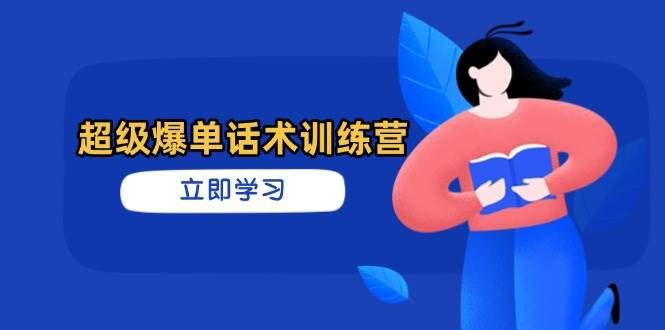 （14348期）超级爆单话术训练营，掌握高效销售技巧，轻松实现订单爆发-悟空知识星球