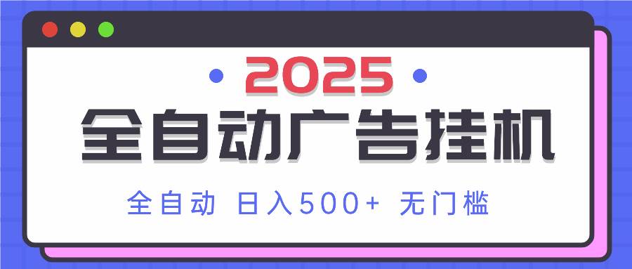(14356期)2025最新全自动广告挂机 单机500+实操分享 小白可无脑操作-悟空知识星球