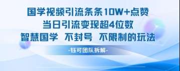国学视频引流条条10W+点赞当日引流变现超4位数-悟空知识星球