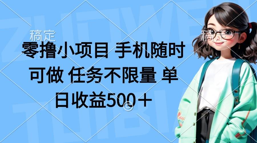 (14293期)零撸小项目 手机随时可做 任务不限量 单日收益500+-悟空知识星球