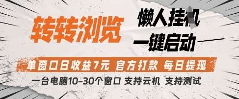 转转浏览挂G项目,单窗口日收益7元,每日提现,官方打款,支持测试【揭秘】-悟空知识星球