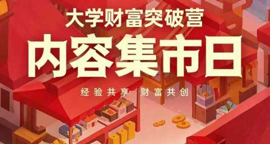 大学财富突破营，内容集市日，经验共享，财富共创-悟空知识星球
