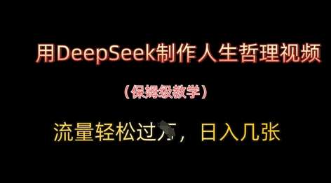 用DeepSeek制作人生哲理视频，流量轻松过W，日入几张-悟空知识星球