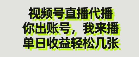视频号直播代播，你出账号我来播，单日收益轻松几张【揭秘】-悟空知识星球
