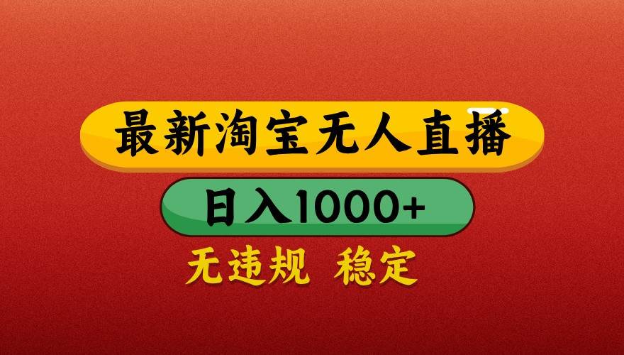 最新淘宝无人直播带货，独家技术，日入1000+，不违规不封号，操作简单【揭秘】-悟空知识星球