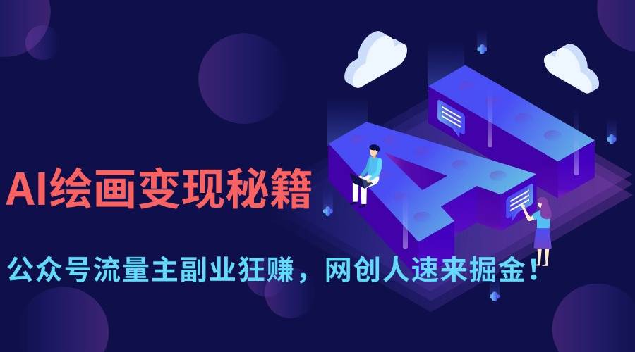 （14264期）AI绘画变现秘籍：公众号流量主副业狂赚，网创人速来掘金！-悟空知识星球