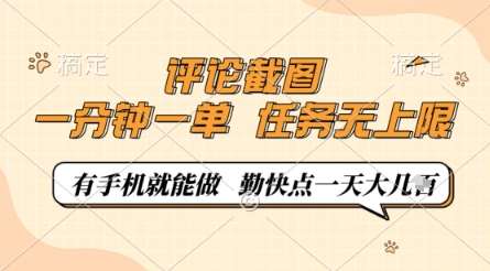 评论截图，0.5元一单，一分钟一单，有手机就能做，任务无上限，勤快点一天几张【揭秘】-悟空知识星球