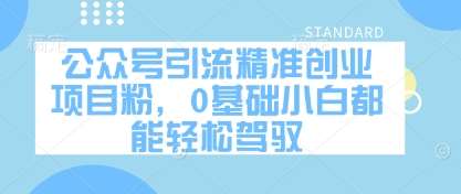公众号引流精准创业项目粉，0基础小白都能轻松驾驭-悟空知识星球