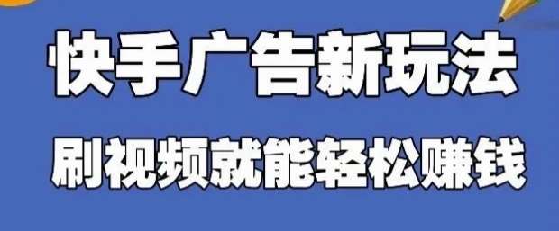 快手看广告项目，零门槛操作简单，单机日入30-50可批量放-悟空知识星球