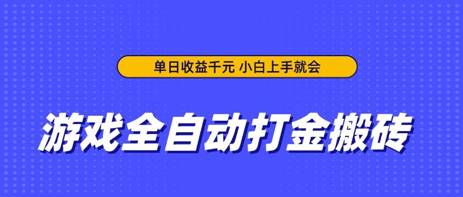 （14374期）游戏全自动打金搬砖，单日收益千元，小白上手就会-悟空知识星球