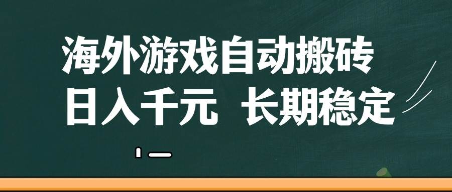 海外游戏自动搬砖，无脑操作，日入千元，长期稳定收益-悟空知识星球