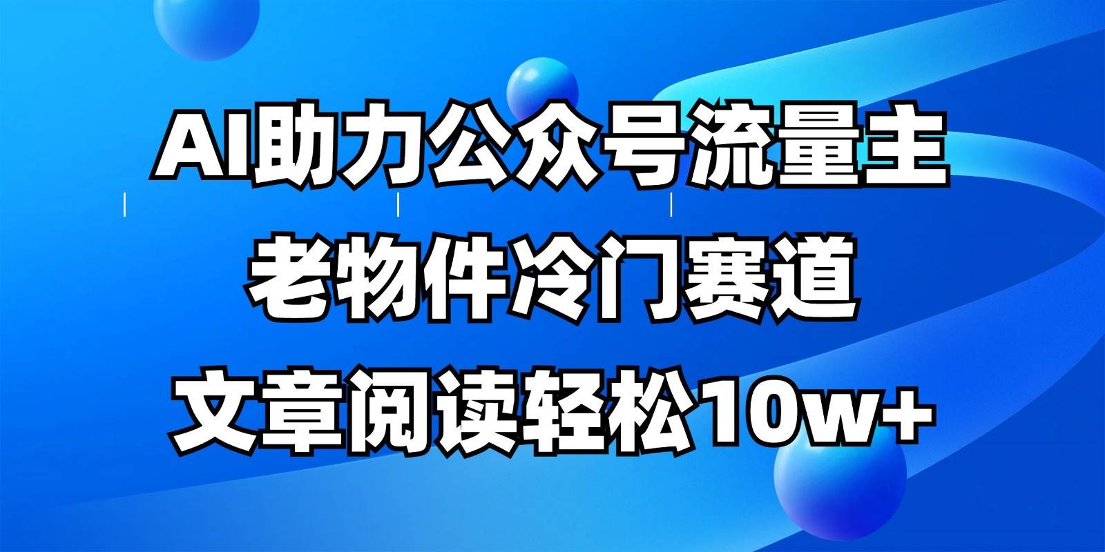 公众号流量主冷门赛道，AI助力，文章阅读轻松10w+，全流程详细教程-悟空知识星球