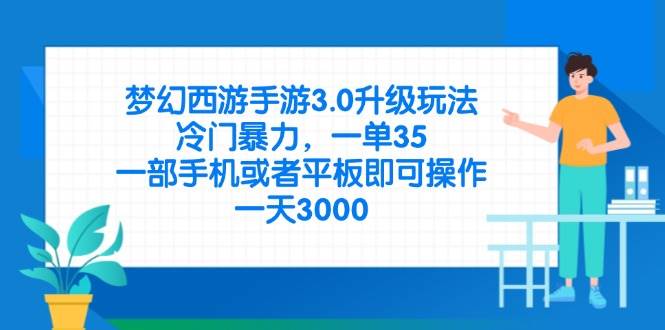 （14238期）梦幻西游手游3.0升级玩法，冷门暴力，一单35，一部手机或者平板即可操…-悟空知识星球