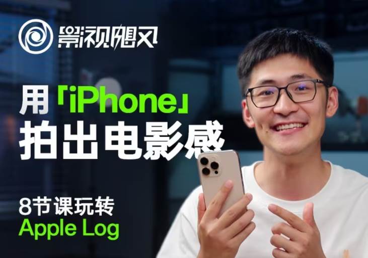 影视飓风玩转Apple Log，八节课带你用iPhone拍出电影感！【无水印版】-悟空知识星球