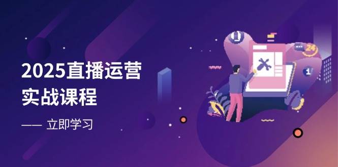 (14276期)2025直播运营实战课程,零基础入门到流量优化,快速提升直播间表现-悟空知识星球
