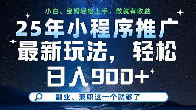 (14386期)25年小程序推广最新玩法,轻松日入900+,副业、兼职这一个就够了-悟空知识星球