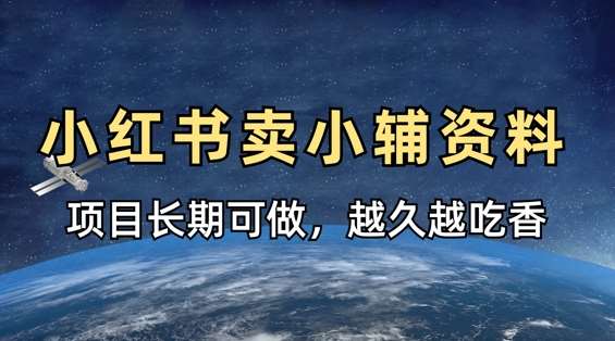 小学教辅资料在小红书这样卖,项目长期稳定收益,越久越吃香-悟空知识星球