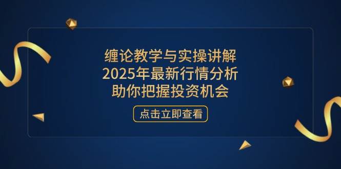 （14268期）缠论教学与实操讲解，2025年最新行情分析，助你把握投资机会-悟空知识星球