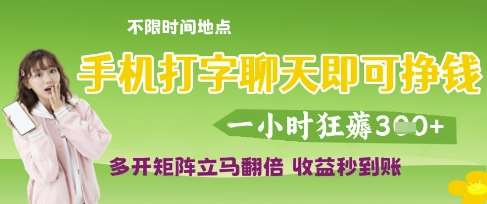 手机打字聊天即可挣钱，一小时狂薅3张，多开矩阵立马翻倍，收益秒到账【揭秘】-悟空知识星球