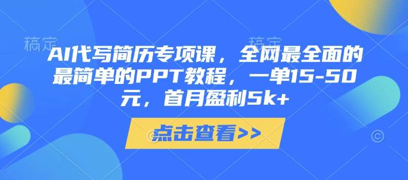 AI代写简历专项课，全网最全面的最简单的PPT教程，一单15-50元，首月盈利5k+-悟空知识星球