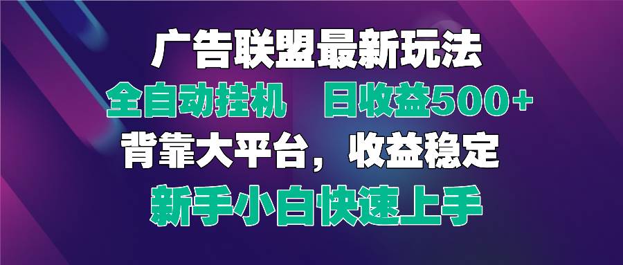 （14477期）2025广告联盟最新玩法，单机单日500+全自动挂机可矩阵放大，新手小白快…-悟空知识星球