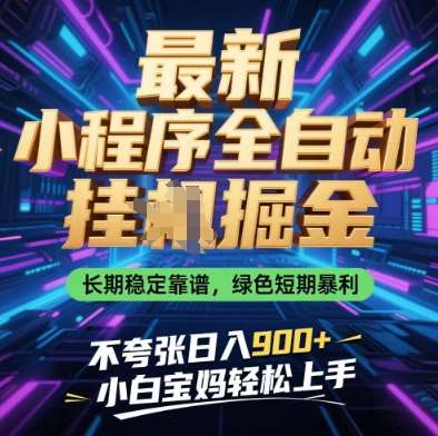 最新小程序全自动挂G掘金，长期稳定靠谱，绿色短期暴利不夸张日入9张，小白宝妈轻松上手【揭秘】-悟空知识星球
