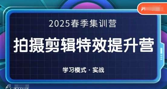 2025春季拍剪全能集训营，拍摄剪辑特效提升营-悟空知识星球